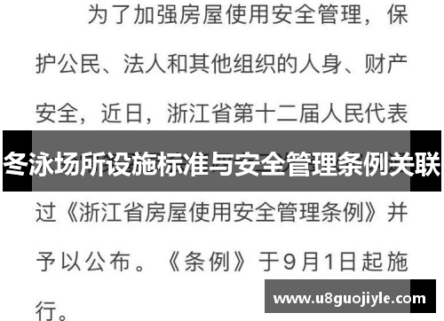 冬泳场所设施标准与安全管理条例关联