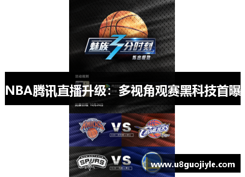 NBA腾讯直播升级：多视角观赛黑科技首曝