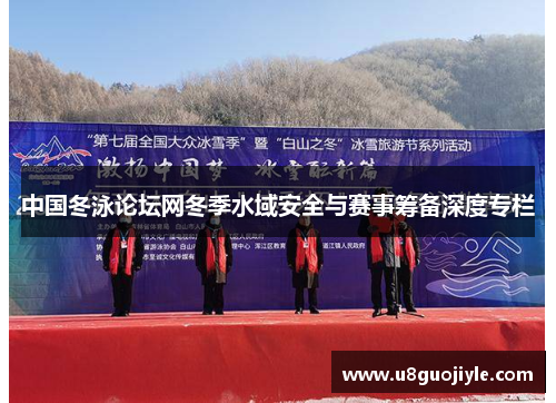 中国冬泳论坛网冬季水域安全与赛事筹备深度专栏