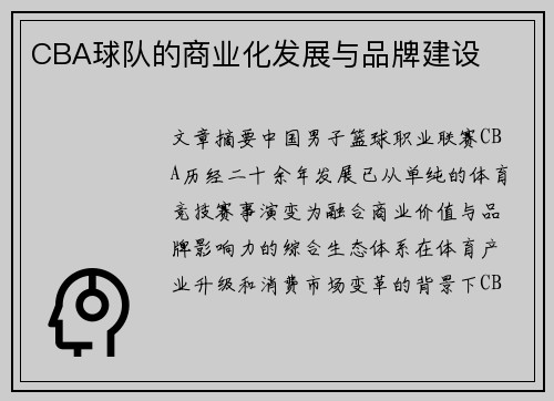 CBA球队的商业化发展与品牌建设