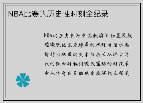 NBA比赛的历史性时刻全纪录