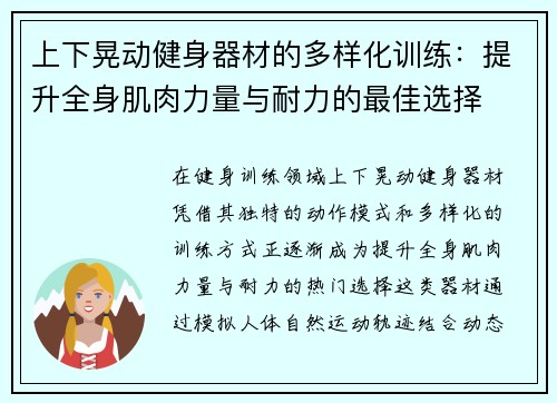 上下晃动健身器材的多样化训练：提升全身肌肉力量与耐力的最佳选择