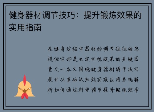 健身器材调节技巧：提升锻炼效果的实用指南
