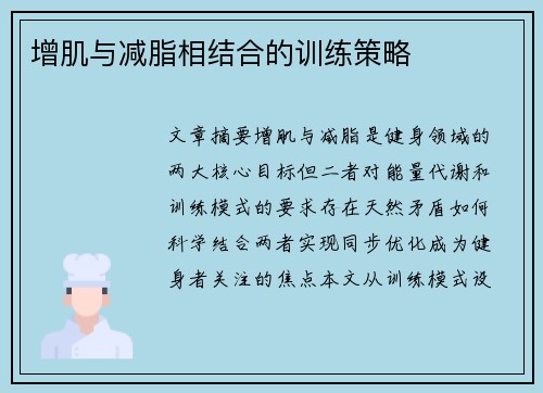 增肌与减脂相结合的训练策略
