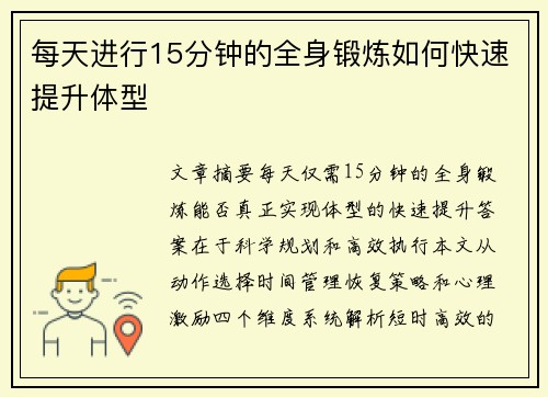 每天进行15分钟的全身锻炼如何快速提升体型