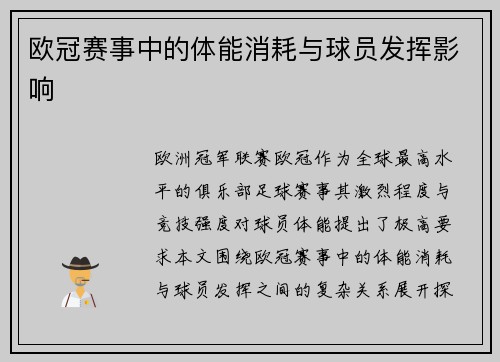欧冠赛事中的体能消耗与球员发挥影响