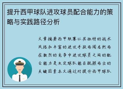 提升西甲球队进攻球员配合能力的策略与实践路径分析