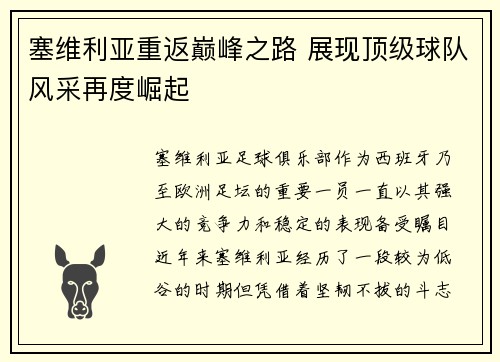 塞维利亚重返巅峰之路 展现顶级球队风采再度崛起