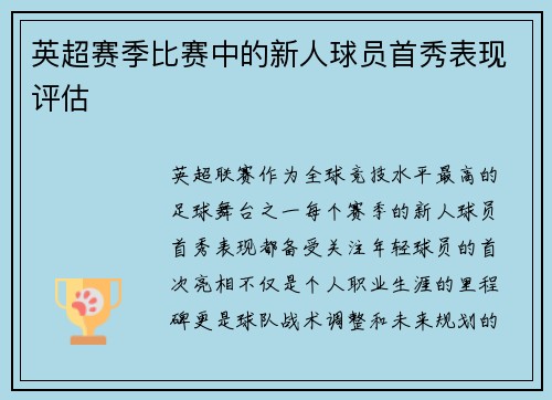 英超赛季比赛中的新人球员首秀表现评估