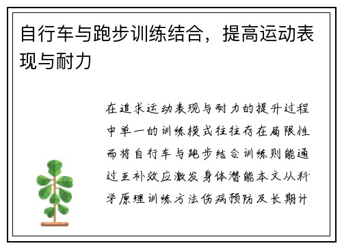 自行车与跑步训练结合，提高运动表现与耐力
