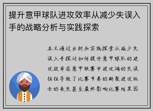 提升意甲球队进攻效率从减少失误入手的战略分析与实践探索
