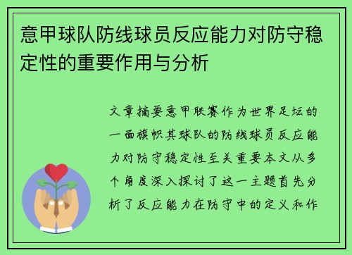 意甲球队防线球员反应能力对防守稳定性的重要作用与分析