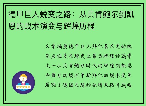 德甲巨人蜕变之路：从贝肯鲍尔到凯恩的战术演变与辉煌历程