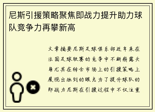 尼斯引援策略聚焦即战力提升助力球队竞争力再攀新高