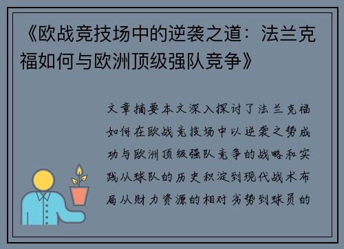 《欧战竞技场中的逆袭之道：法兰克福如何与欧洲顶级强队竞争》