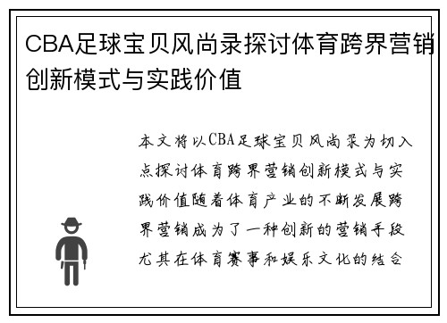 CBA足球宝贝风尚录探讨体育跨界营销创新模式与实践价值