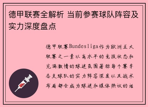 德甲联赛全解析 当前参赛球队阵容及实力深度盘点