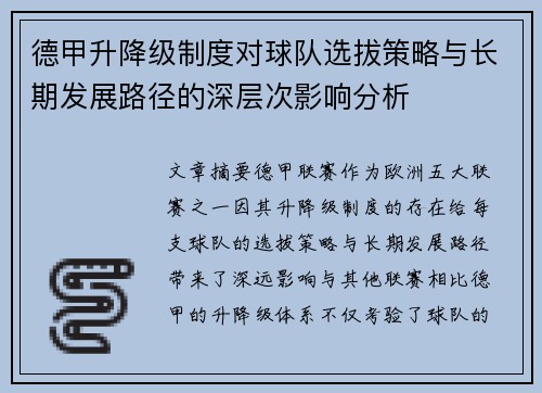 德甲升降级制度对球队选拔策略与长期发展路径的深层次影响分析