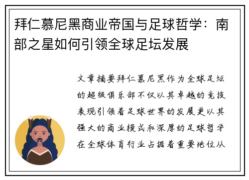 拜仁慕尼黑商业帝国与足球哲学：南部之星如何引领全球足坛发展