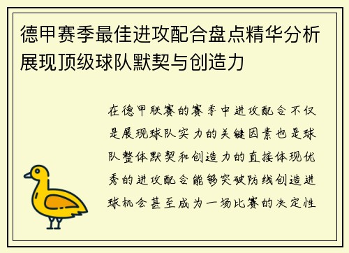德甲赛季最佳进攻配合盘点精华分析展现顶级球队默契与创造力