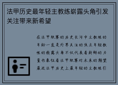 法甲历史最年轻主教练崭露头角引发关注带来新希望
