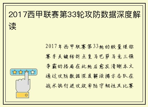 2017西甲联赛第33轮攻防数据深度解读