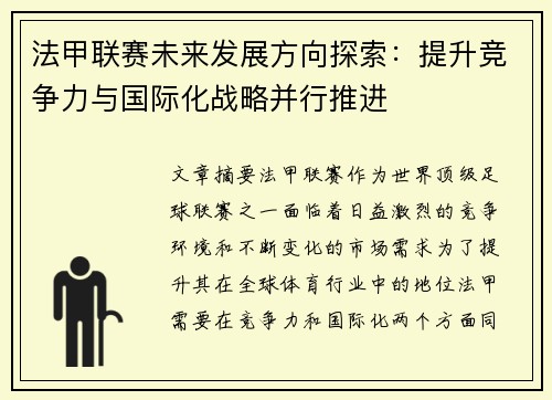 法甲联赛未来发展方向探索：提升竞争力与国际化战略并行推进