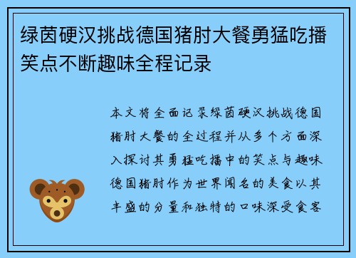 绿茵硬汉挑战德国猪肘大餐勇猛吃播笑点不断趣味全程记录