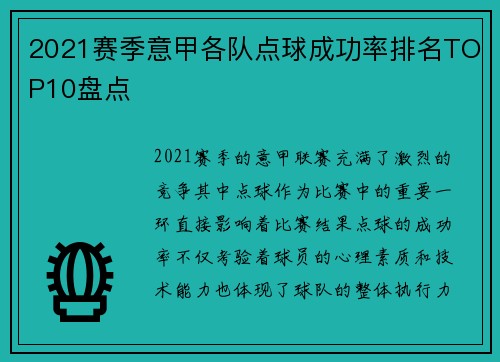 2021赛季意甲各队点球成功率排名TOP10盘点