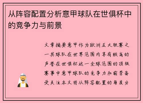 从阵容配置分析意甲球队在世俱杯中的竞争力与前景