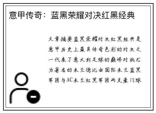 意甲传奇：蓝黑荣耀对决红黑经典