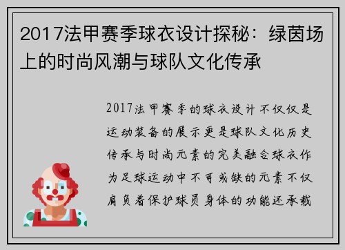 2017法甲赛季球衣设计探秘：绿茵场上的时尚风潮与球队文化传承