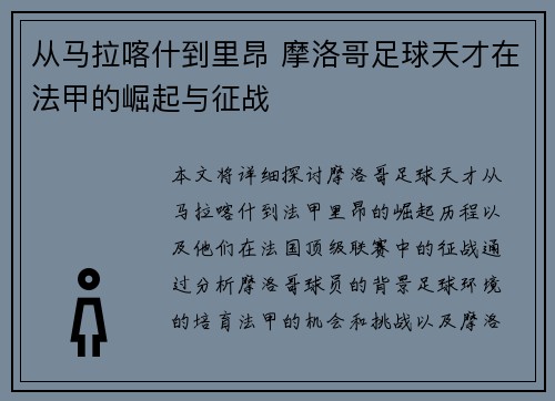 从马拉喀什到里昂 摩洛哥足球天才在法甲的崛起与征战
