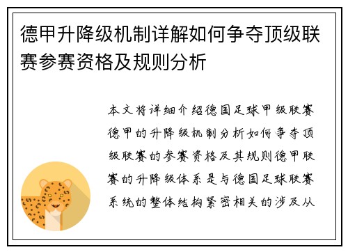 德甲升降级机制详解如何争夺顶级联赛参赛资格及规则分析
