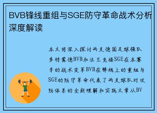 BVB锋线重组与SGE防守革命战术分析深度解读