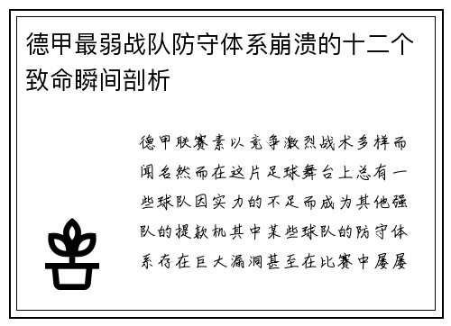 德甲最弱战队防守体系崩溃的十二个致命瞬间剖析