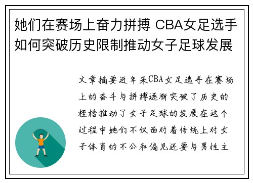 她们在赛场上奋力拼搏 CBA女足选手如何突破历史限制推动女子足球发展