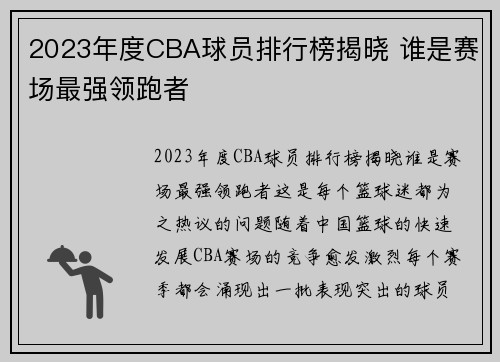 2023年度CBA球员排行榜揭晓 谁是赛场最强领跑者