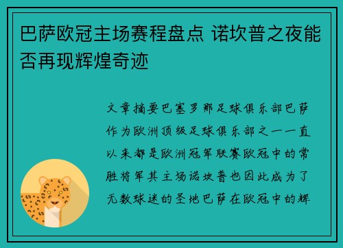巴萨欧冠主场赛程盘点 诺坎普之夜能否再现辉煌奇迹