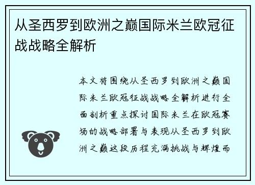 从圣西罗到欧洲之巅国际米兰欧冠征战战略全解析