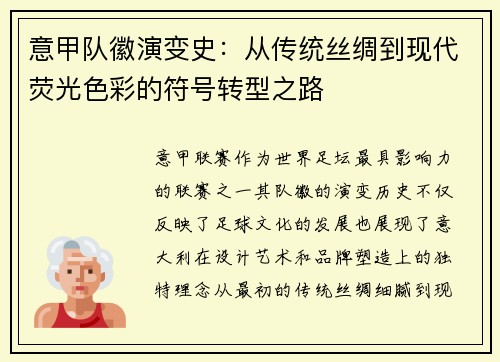 意甲队徽演变史：从传统丝绸到现代荧光色彩的符号转型之路