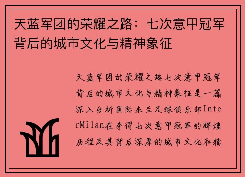 天蓝军团的荣耀之路：七次意甲冠军背后的城市文化与精神象征