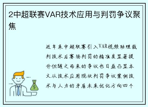 2中超联赛VAR技术应用与判罚争议聚焦
