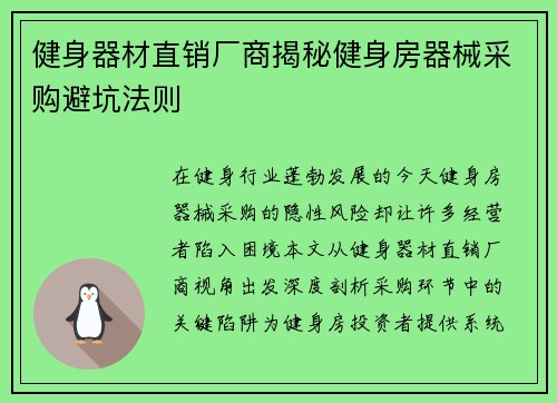 健身器材直销厂商揭秘健身房器械采购避坑法则