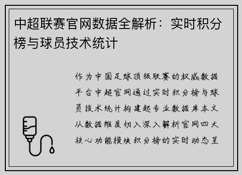 中超联赛官网数据全解析：实时积分榜与球员技术统计