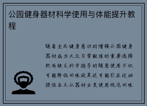 公园健身器材科学使用与体能提升教程
