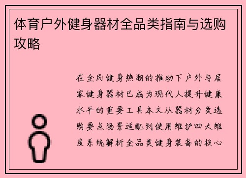 体育户外健身器材全品类指南与选购攻略