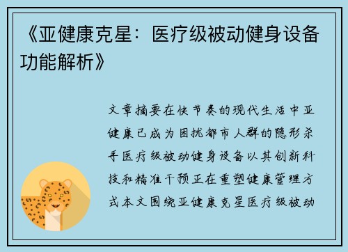 《亚健康克星：医疗级被动健身设备功能解析》