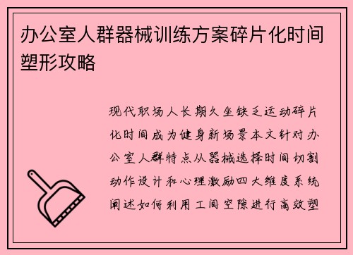 办公室人群器械训练方案碎片化时间塑形攻略