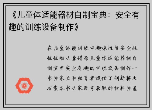 《儿童体适能器材自制宝典：安全有趣的训练设备制作》
